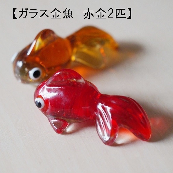 【赤金2匹セット】ガラス金魚　赤　 金　箸置き 　2色　2個　硝子　水槽　金魚鉢
