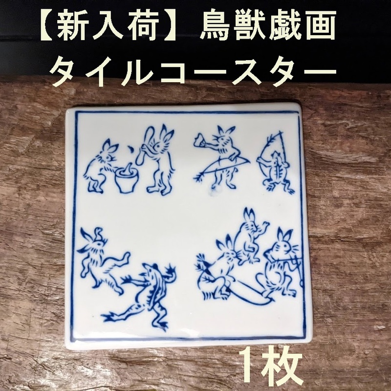 【新入荷】タイルコースター　1枚　鳥獣戯画　陶器　縁起物　陶敷 DIY　兎　蛙