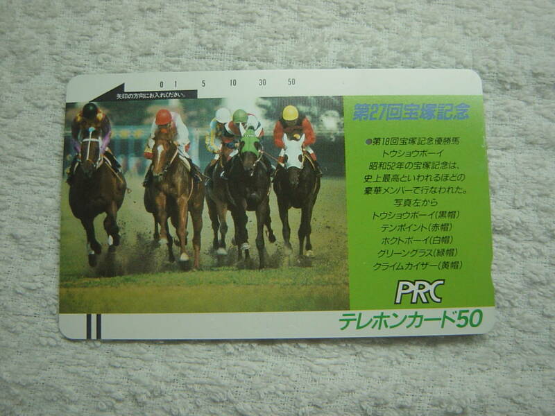 テレホンカード　テレカ　５０度数　第２７回　競馬　宝塚記念