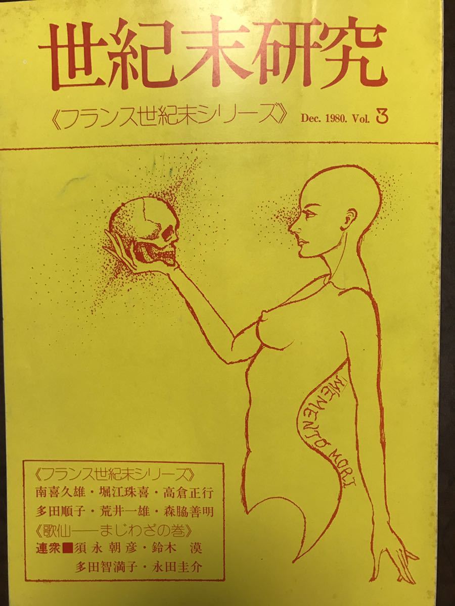 世紀末研究 第3号　1980年　フランス世紀末シリーズ　須永朝彦　庄司薫　バタイユ　ランボー　ジャン ジュネ　ユイスマンス