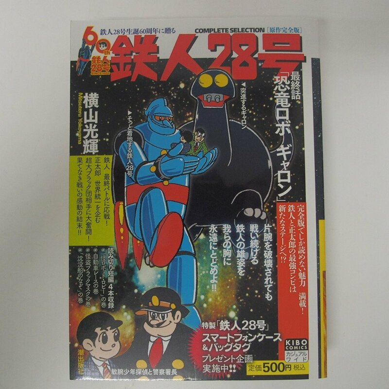 f002 F3 292.60th 鉄人28号 第2巻「恐竜ロボ ギャロン」 横山光輝 潮出版社 2016年第1刷発行 宅急便コンパクト