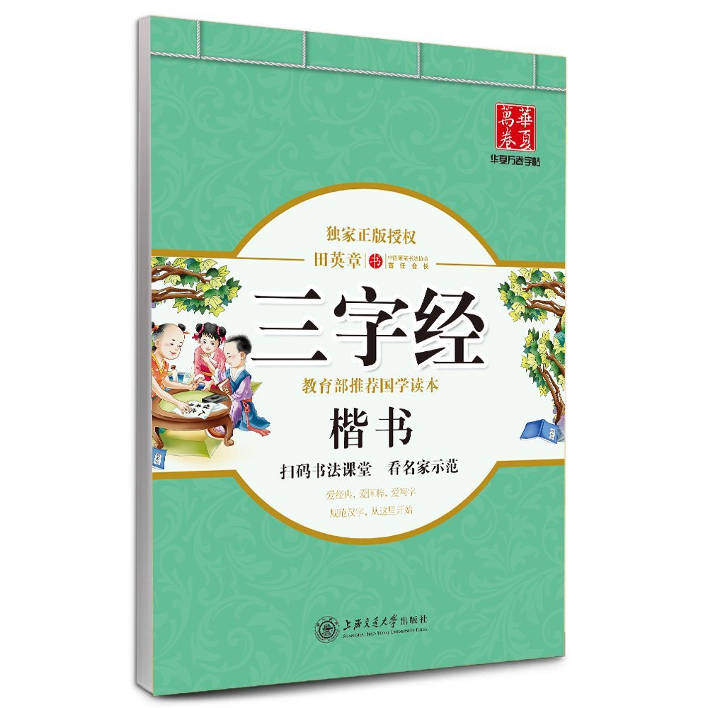 9787313138620 　三字経　楷書　田英章　華夏万巻字帖　ペン字なぞり書き　中国語版
