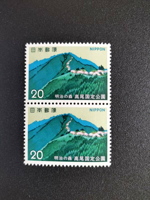 未使用！良品！国定公園『明治の森高尾・箕面 高尾山』×２枚 1973.3.12発行 即決！