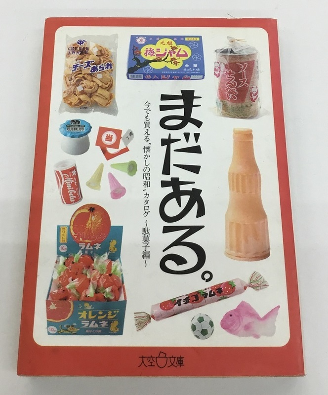 まだある。今でも買える懐かしの昭和カタログ 駄菓子編 初見健一 大空ポケット文庫 中古