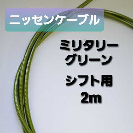【新色】ニッセンケーブル・ステンレスアウター（シフト用）ミリタリーグリーン
