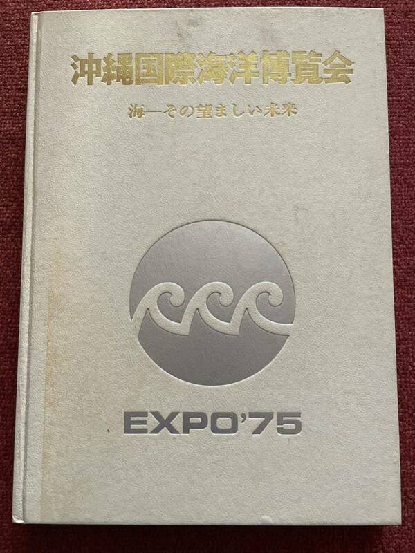 沖縄国際海洋博覧会 海その望ましい未来 EXPO'75 昭和50年12月20日 発行