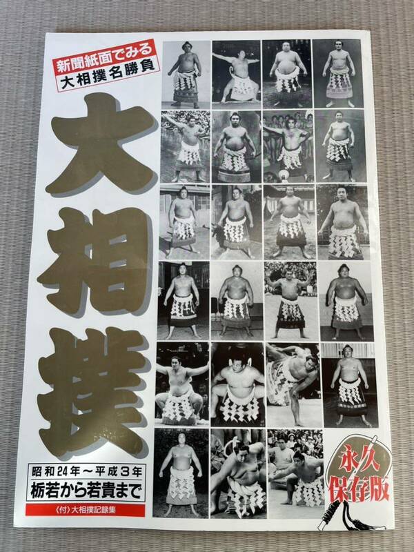 新聞面でみる大相撲記録集　大相撲 昭和24年〜平成3年