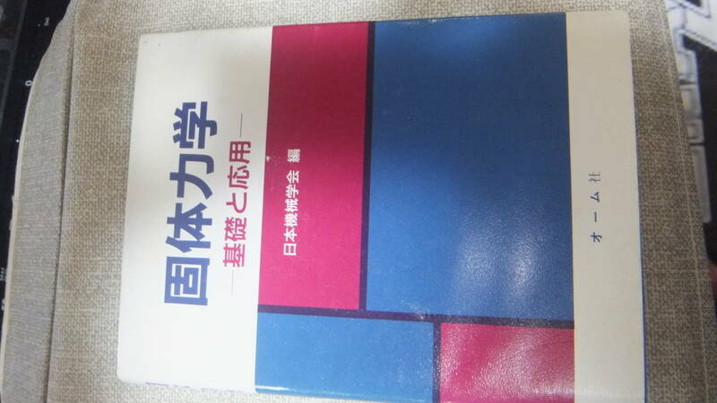 レア本　古書　固体力学　基礎と応用　日本機械学会編　オーム社　昭和６２年