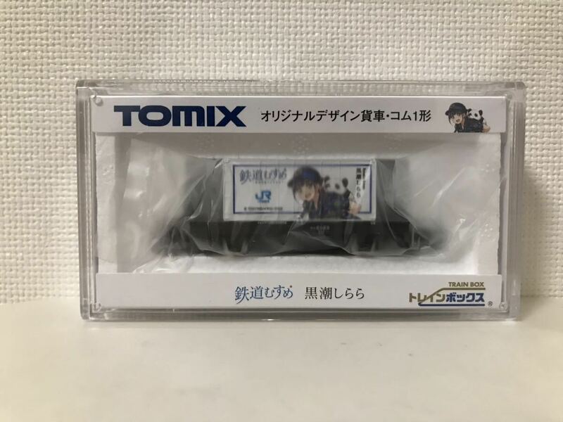 TOMIX トレインボックス オリジナルデザイン貨車 コム1形 鉄道むすめ 黒潮しらら JR西日本 トミックス トミーテック