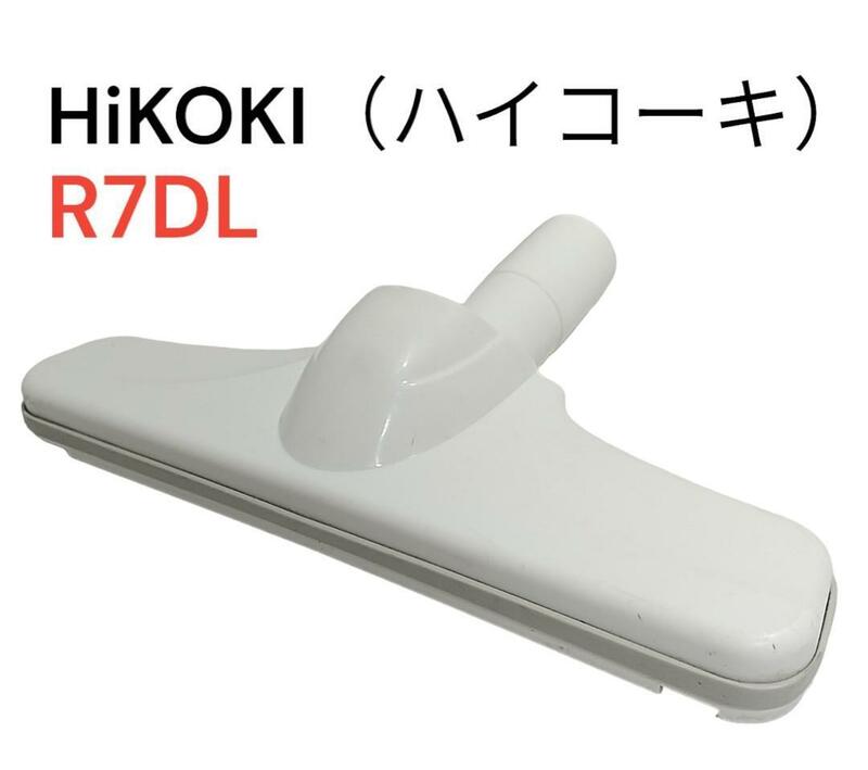 HiKOKI（ハイコーキ） R7DL 掃除機用ヘッド