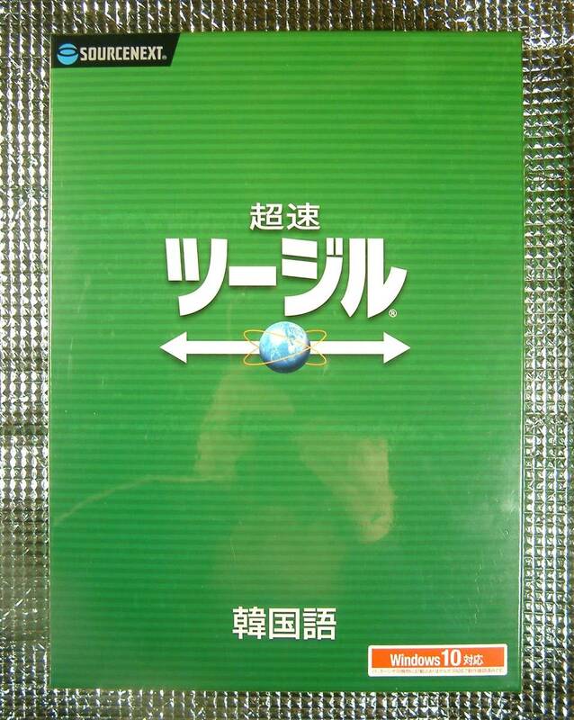 【3619】 4548688539802 ソスネクスト 超速ツージル 韓国語 新品 通訳(日韓 韓日)ソフト イチベル Ichibel 翻訳 コリア語 korean 朝鮮語