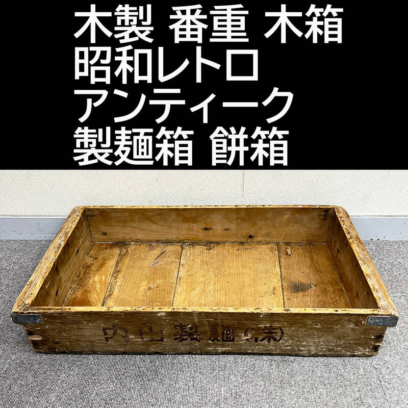 木製 番重 木箱 昭和レトロ アンティーク 製麺箱 餅箱 古道具　③