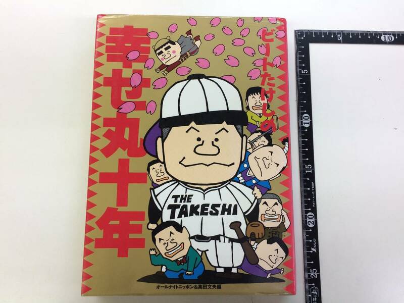 ☆ビートたけしの幸せ丸十年、貴重本、オールナイトニッポン・高田文雄