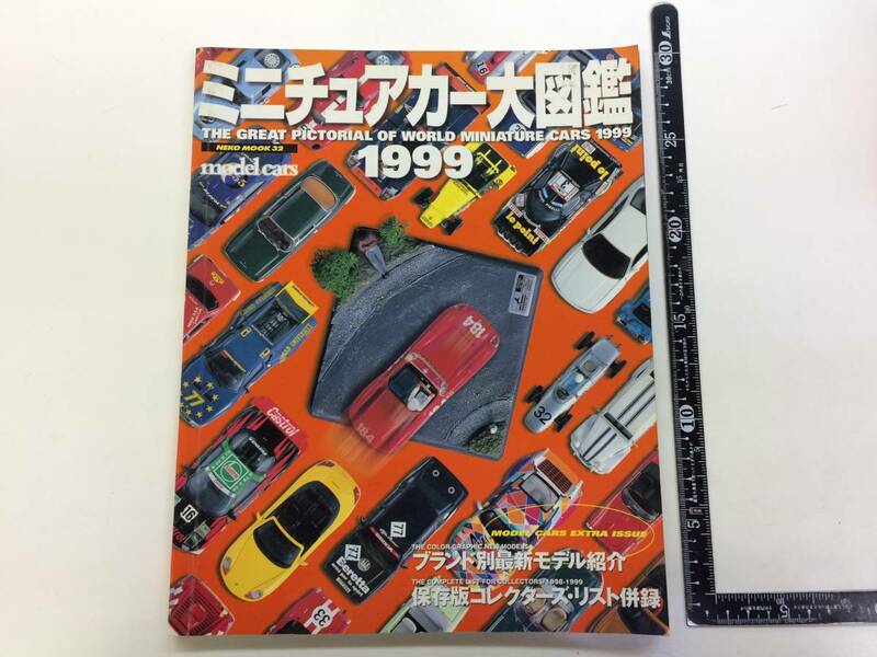 ☆ミニチュアカー大図鑑　1999年程度良好品