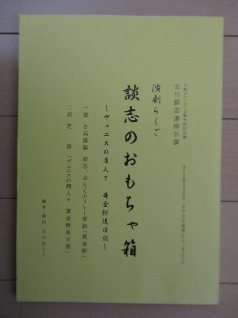 【台本】演劇らくご　談志のおもちゃ箱 -ヴェニスの商品？ 黄金餅後日談-　下町ダニーローズ第十四回公演　立川談志追悼公演　立川志らく