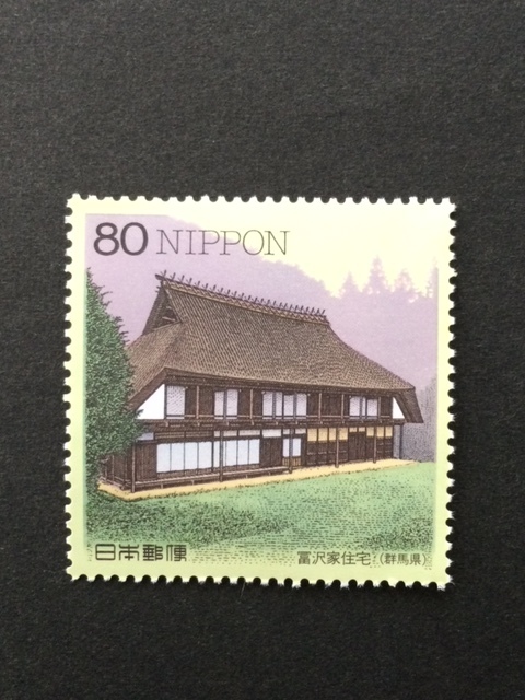日本の民家シリーズ 第１集 群馬県・冨沢家 1枚 切手 未使用 1997年