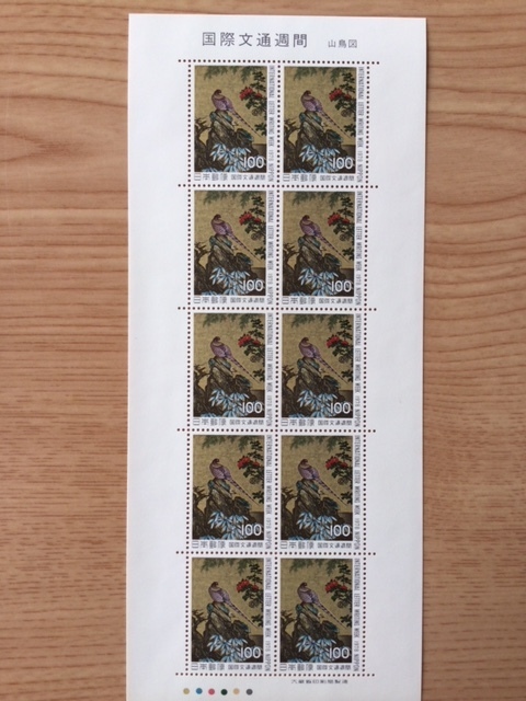 国際文通週間 狩野山楽、または雪山画 『山鳥図』 1シート(10面) 切手 未使用 1978年