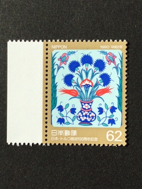 1990年 日本・トルコ修好100周年記念 62円 1枚 切手 未使用 