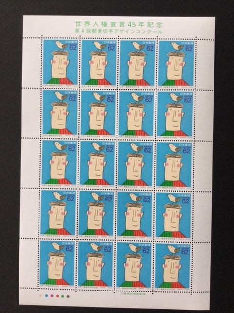 1993年 世界人権宣言45年記念 62円 １シート(20面) 切手 未使用