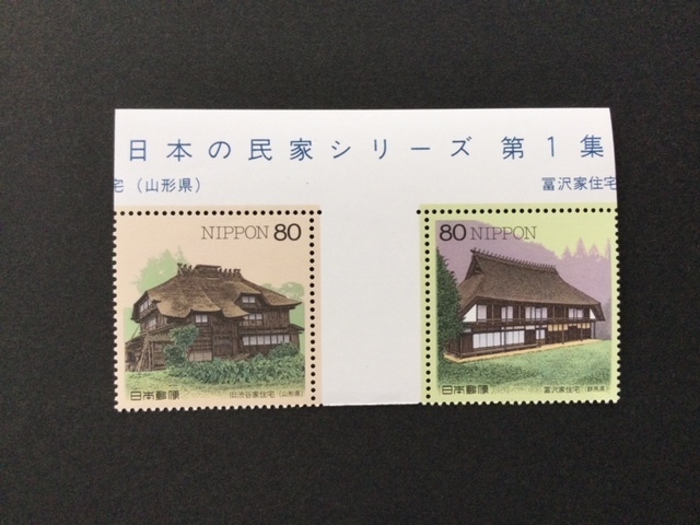 日本の民家シリーズ 第１集 1ペア(2枚) 切手 未使用 1999年