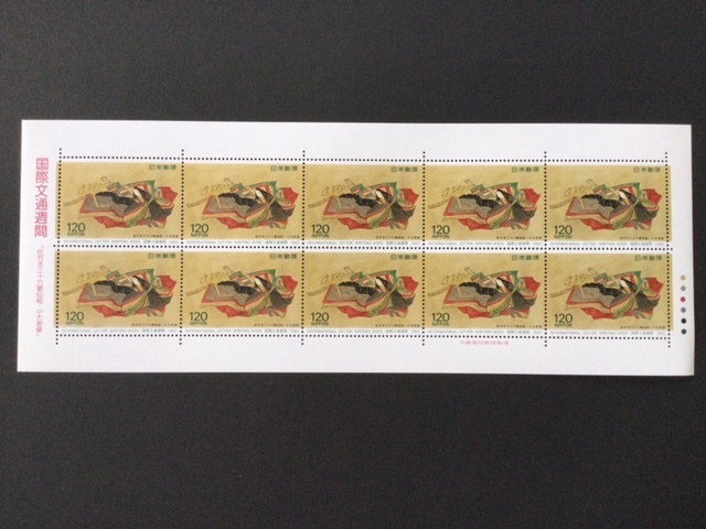 国際文通週間 小大君像(佐竹本三十六歌仙絵) 120円 1シート(10面) 切手 未使用 1993年