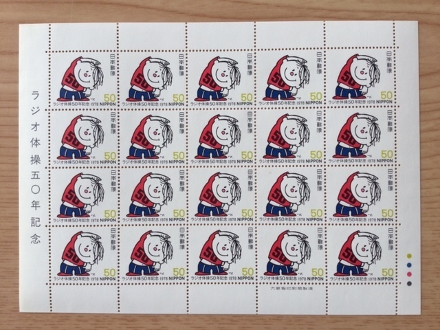 1978年 ラジオ体操50年記念 50円 1シート(20面) 切手 未使用