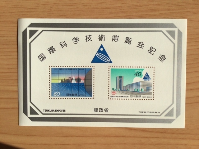 1985年 国際科学技術博覧会記念 小型シート 1枚 切手 未使用