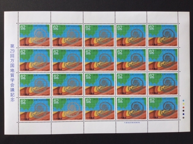 1992年 第29回万国地質学会議記念 62円 1シート(20面) 切手 未使用