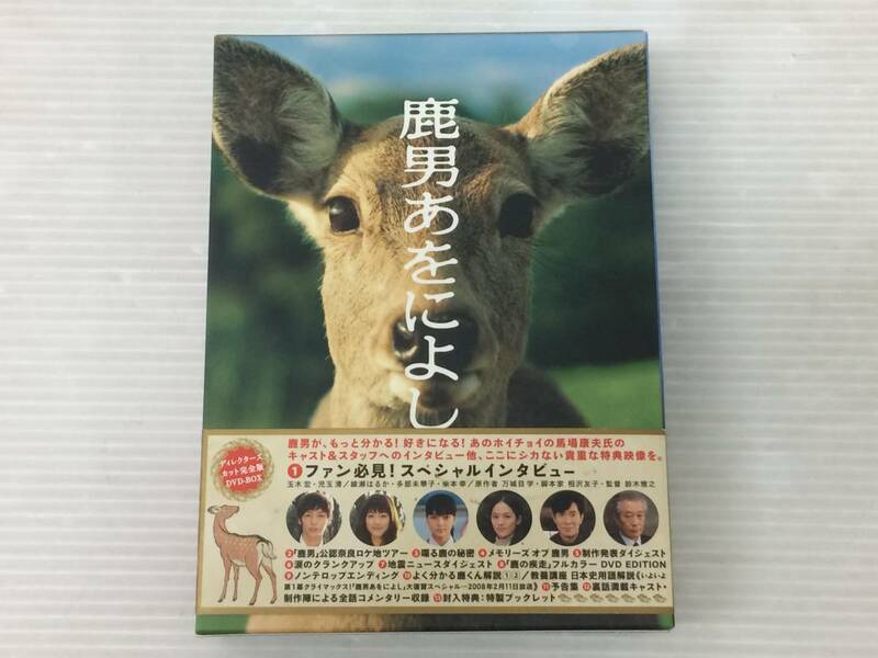 ◆[DVD] 鹿男あをによし 初回限定版 DVD-BOX 中古品 syjdv064132