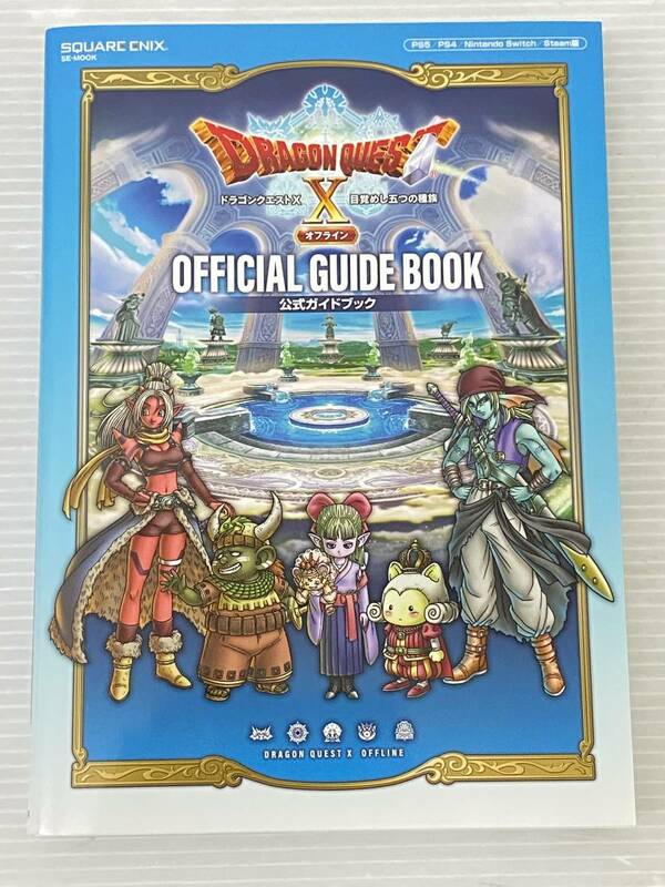 ★ドラゴンクエストX 目覚めし五つの種族 オフライン 公式ガイドブック 中古品 syghon064056