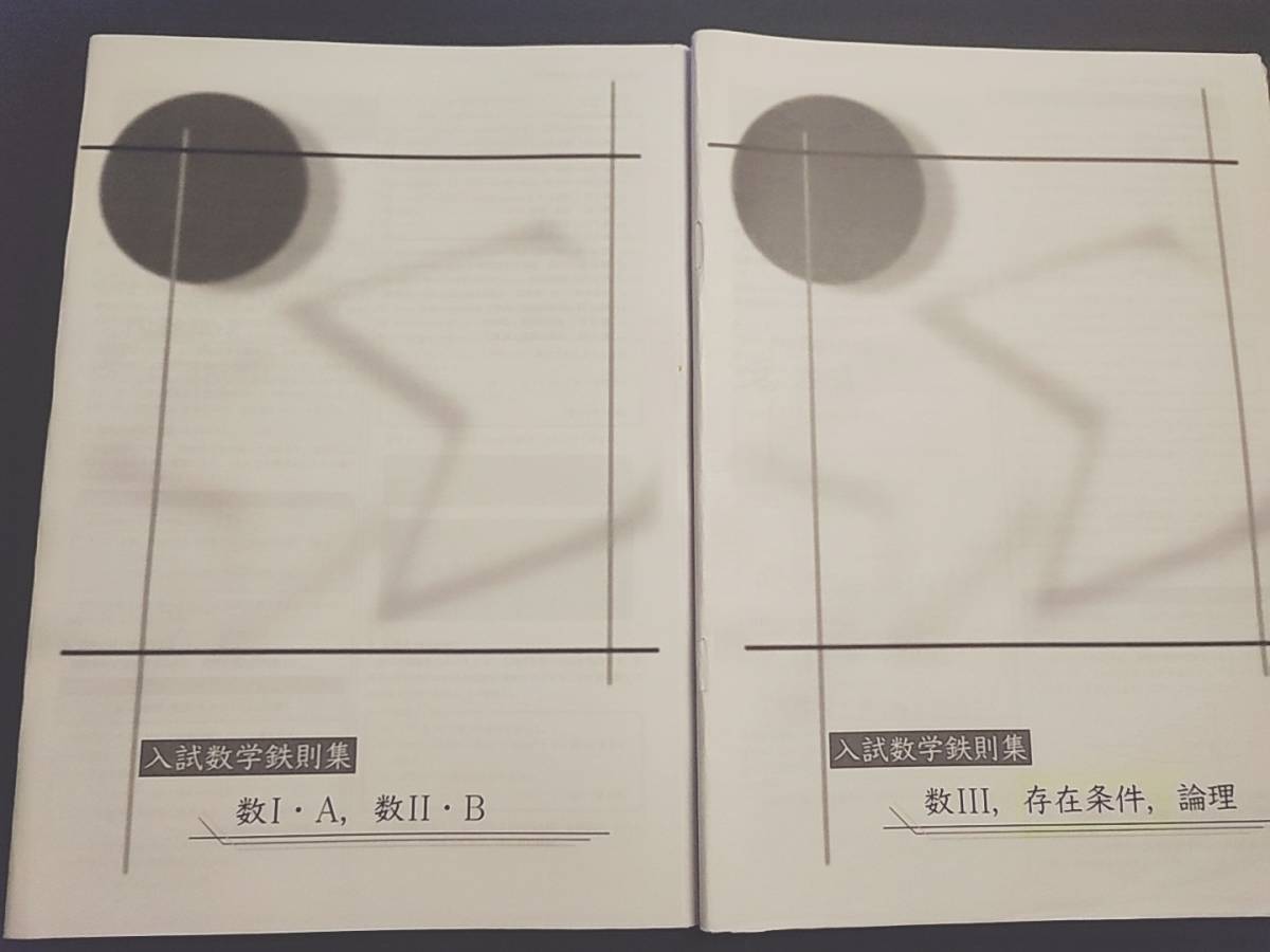 鉄緑会　20年最新版　森嶋先生　高３SA理系数学　入試数学鉄則集　フルセット　上位クラス　数学ⅠAⅡBⅢ　駿台　河合塾　東進　SEG