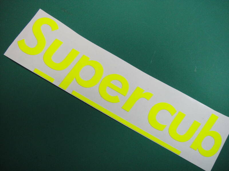 カット済 切文字ステッカー スーパーカブ Super cub 蛍光　イエロー 160ｍｍ　ORACAL6510