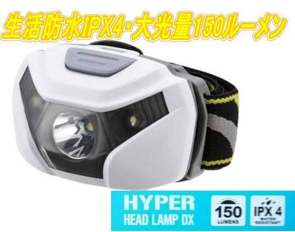 ★ハイパーヘッドランプ　ヘッドライト　大光量150ルーメン☆