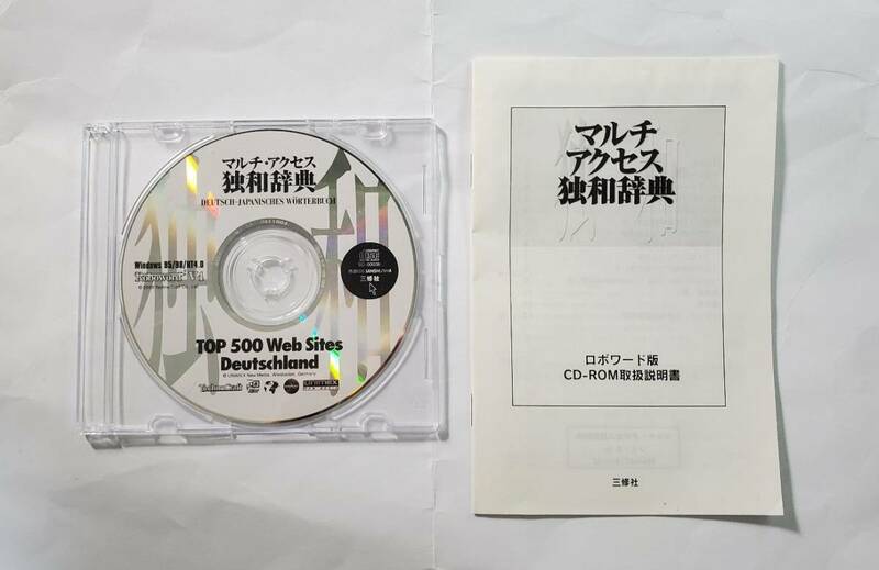 マルチ・アクセス独和辞典　CD-ROM版　三修社　ロボワード