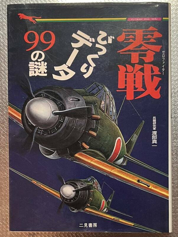 零戦（ゼロファイター）びっくりデータ９９の謎　名戦闘機のすべて （二見ＷＡｉ　ＷＡｉ文庫） 渡部真一／著