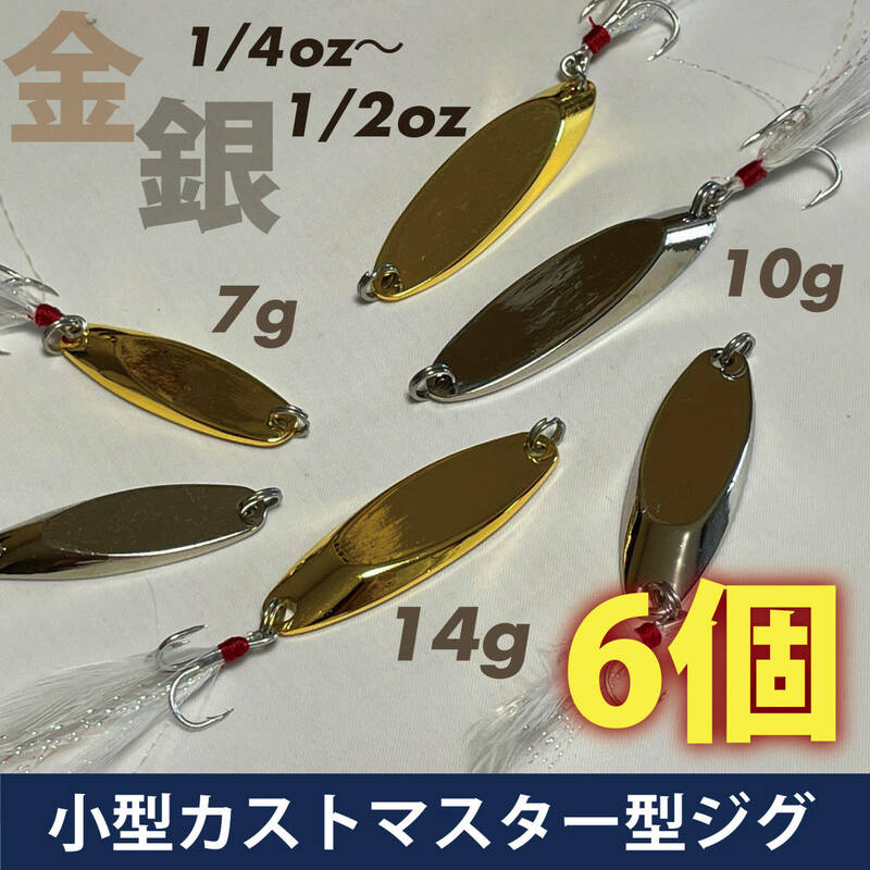 カストマスター型スプーンメタルジグ【小型】6個　金銀各3サイズ　7g～14g