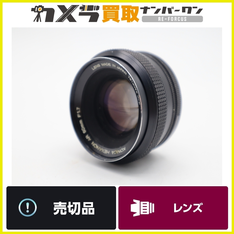 KONICA HEXANON AR 50mm f1.7 オールドレンズ 明るい単焦点 ヘキサノン 送料無料