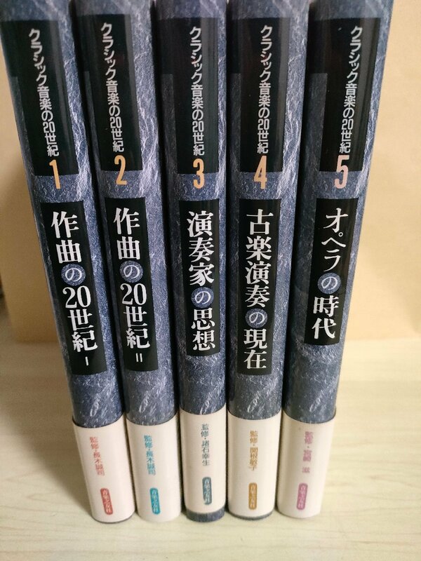 クラシック音楽の20世紀 全巻5冊セット揃い 1992-1993 全巻初版第1刷帯付き 音楽之友社/シェーンベルク/ヴェーベルン/ドビュッシー/Z327000