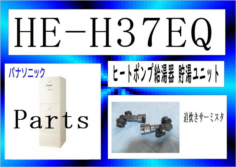 HE-H37EQ　追炊きサーミスタ　パナソニック　エコキュート　まだ使える　修理　parts