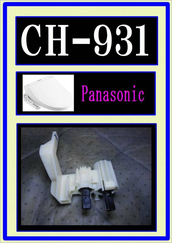 パナソニック　CH931SPF　便座・フタ開閉コマ　 ウォシュレット　2020年製　まだ使える　修理　partsビューティ・トワレ 貯湯式タイプ 