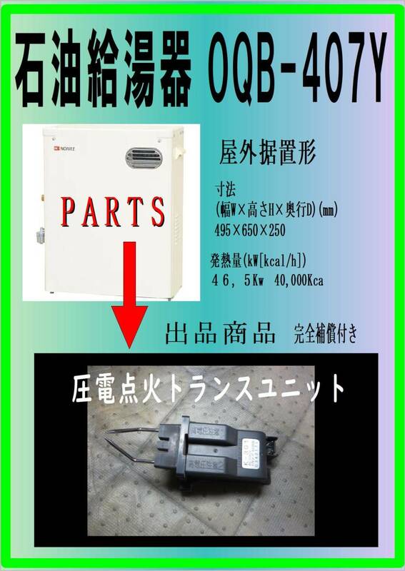 ノーリツ　ＯQB-407ＹA　点火トランス　石油給湯器　各パーツ　修理部品　まだ使える　灯油ボイラー