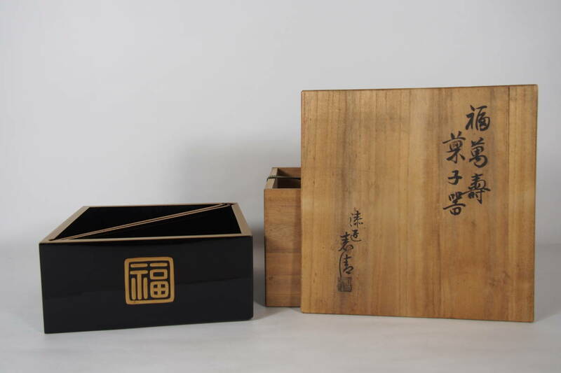 塗匠 表清 福萬壽 菓子器 箸付 木製 共箱 茶道具