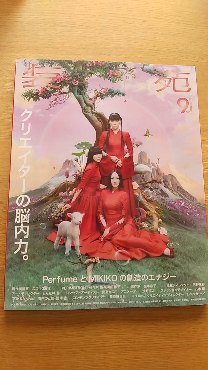 装苑　2022.9 　中古品　クリエイターの脳内力　Perfume 根本宗子　佐久間由衣　河野未彩