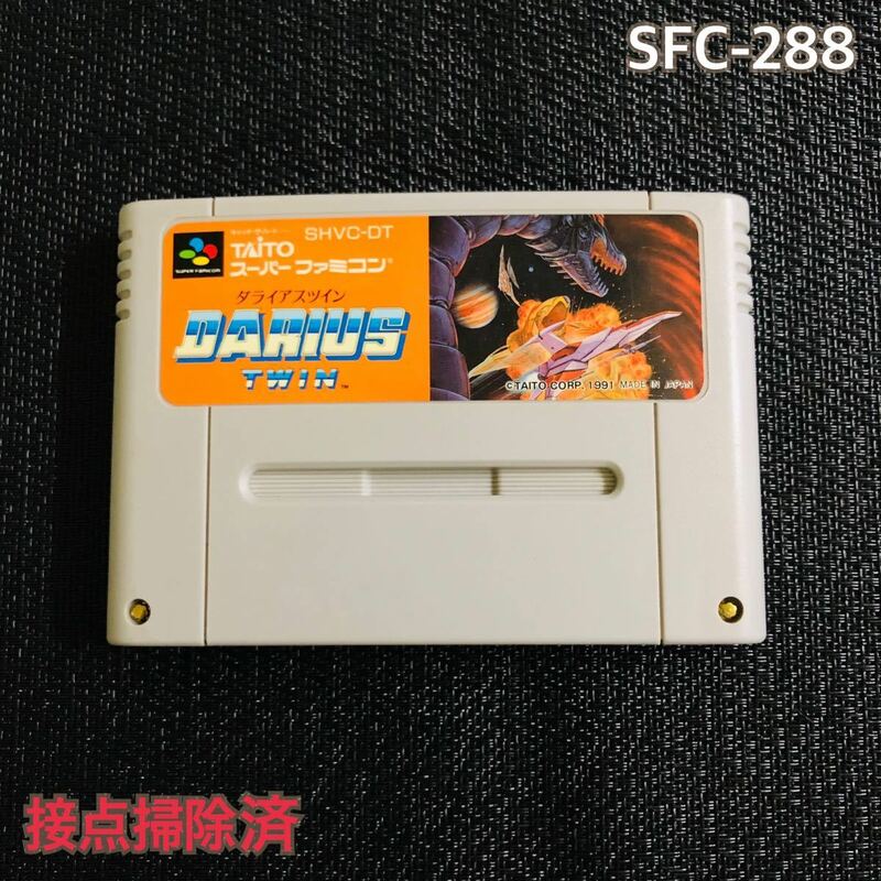 SFC-288 ダライアスツイン