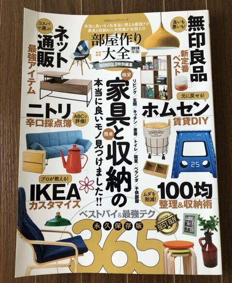 部屋作り大全　家具と収納　ベストバイ　永久保存版