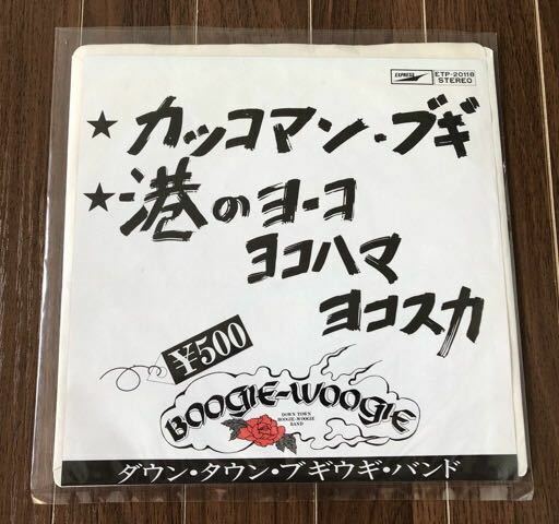 レコード ダウンタウンブギウギバンド　港のヨーコ　ヨコハマヨコスカ　昭和レトロ　あぶない刑事