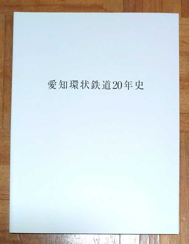 【非売品】 記念誌 愛知環状鉄道 20年史 平成20年6月発行 132ページ A4 