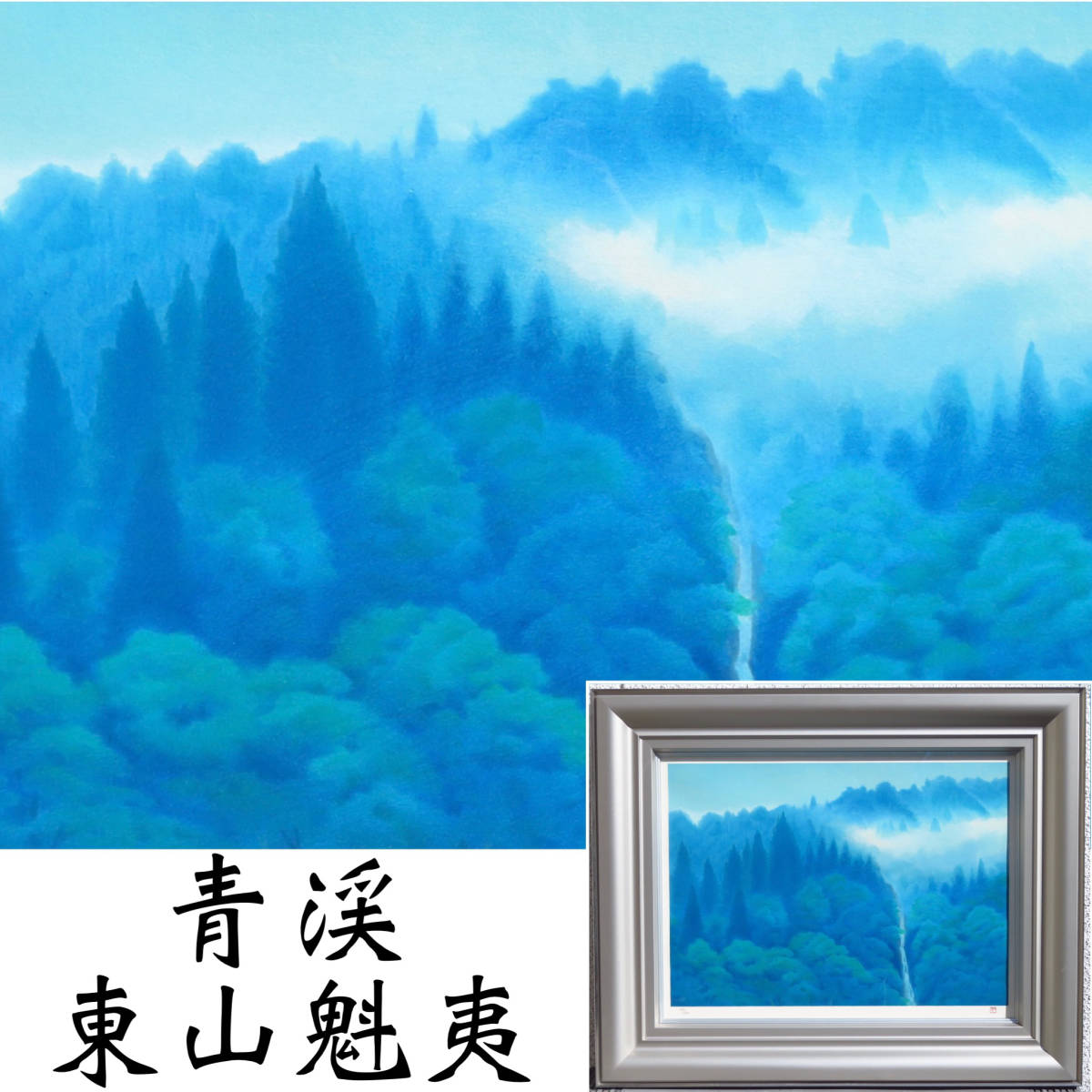 【SAKURAYA】真作保証 アート作品【青渓/ 東山魁夷 】リトグラフ 限定250部 風景画 絵画 美術 芸術 作家 在銘 共シール 骨董品 75.3×61.2