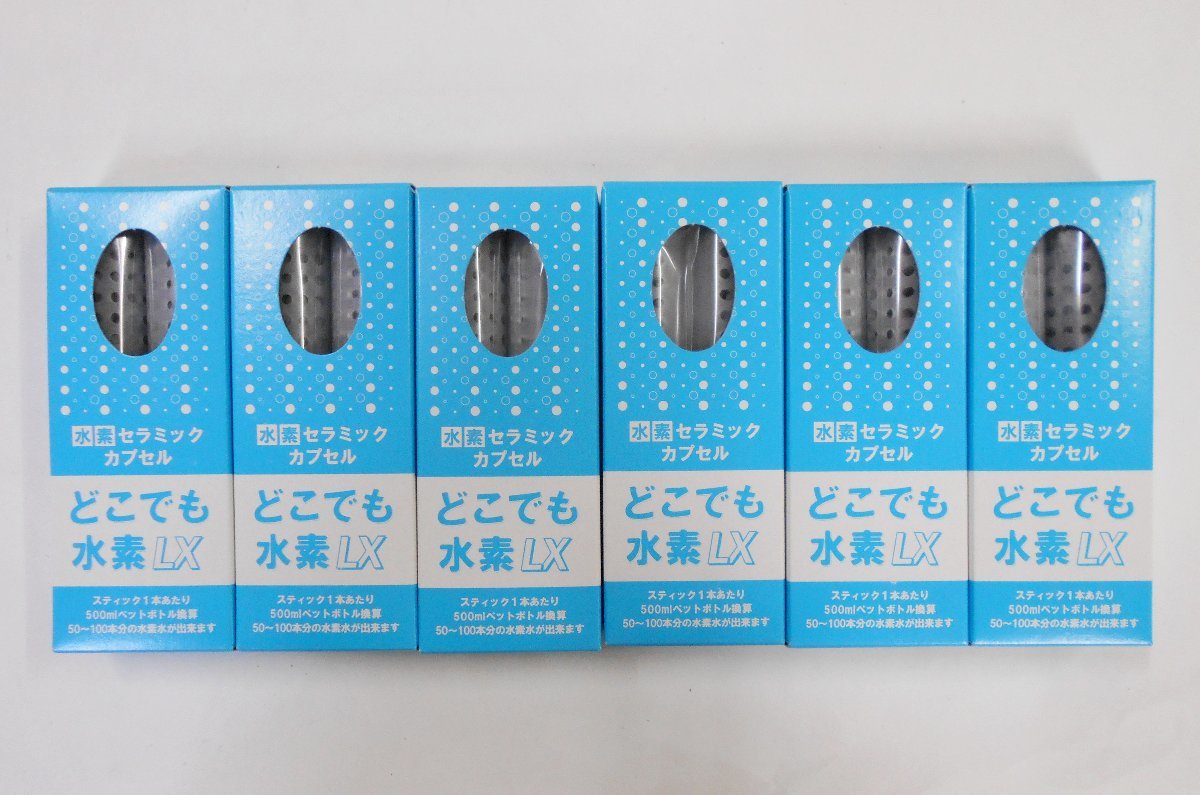 水素 セラミックカプセル どこでも水素LX 6点セット 【ケ577】