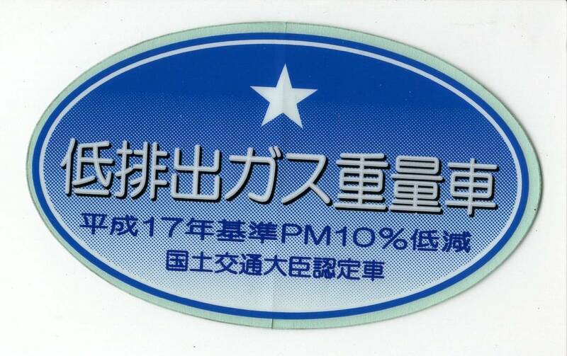 【新品在庫あり】平成17年基準PM10%低減　低排出ガス重量車　ステッカー　純正部品